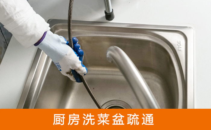 安定洗菜池疏通
